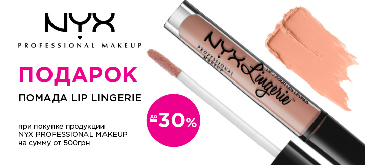 Акция от Nyx Professional Makeup